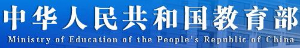 中华人民共和国教育部