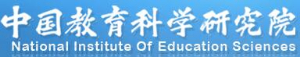 中国教育科学研究院