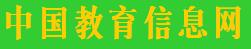 中国教育网